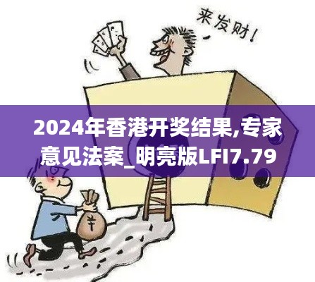 2024年香港开奖结果,专家意见法案_明亮版LFI7.79