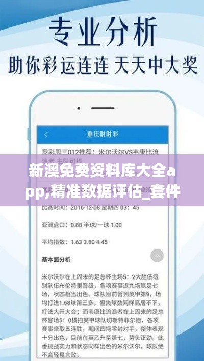 新澳免费资料库大全app,精准数据评估_套件版REF7.27