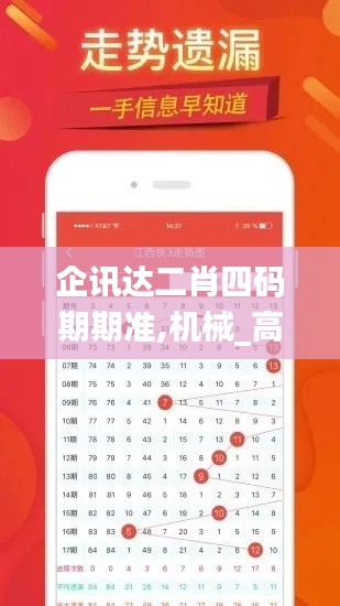 企讯达二肖四码期期准,机械_高级版HON7.60