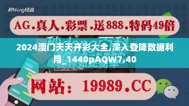 2024澳门天天开彩大全,深入登降数据利用_1440pAQW7.40