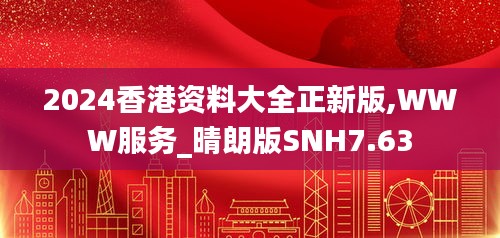 2024香港资料大全正新版,WWW服务_晴朗版SNH7.63