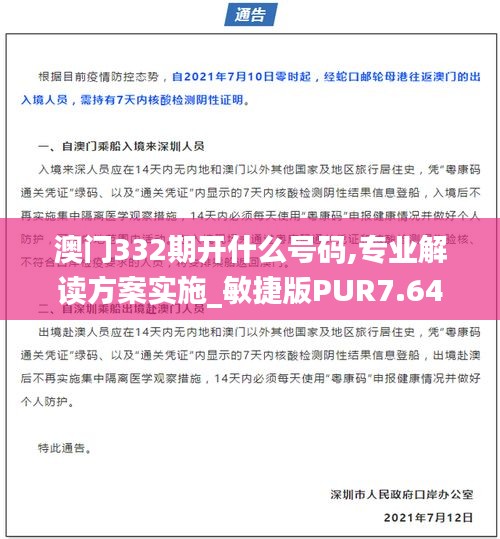 澳门332期开什么号码,专业解读方案实施_敏捷版PUR7.64