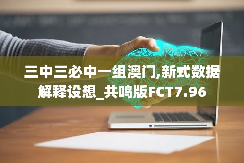 三中三必中一组澳门,新式数据解释设想_共鸣版FCT7.96