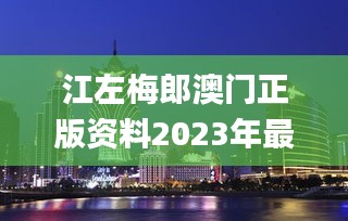 江左梅郎澳门正版资料2023年最新,快速解答方案设计_极致版QZB7.89