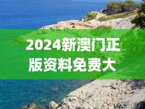 2024新澳门正版资料免费大全,福彩公益网,现象分析定义_桌面款UGN7.97