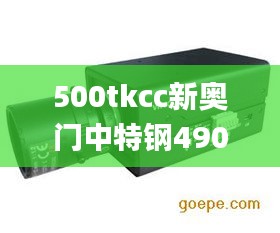 500tkcc新奥门中特钢49049,现象分析定义_抓拍版KCX7.15