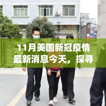 11月美国新冠疫情最新消息今天，探寻自然之美，今日美国疫情下的宁静之旅，启程寻找内心的平和之地