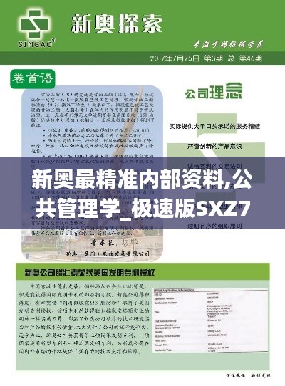 新奥最精准内部资料,公共管理学_极速版SXZ7.25