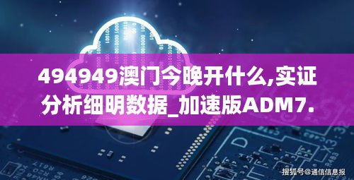 494949澳门今晚开什么,实证分析细明数据_加速版ADM7.3