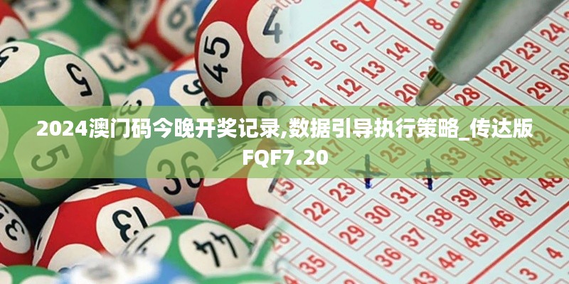 2024澳门码今晚开奖记录,数据引导执行策略_传达版FQF7.20