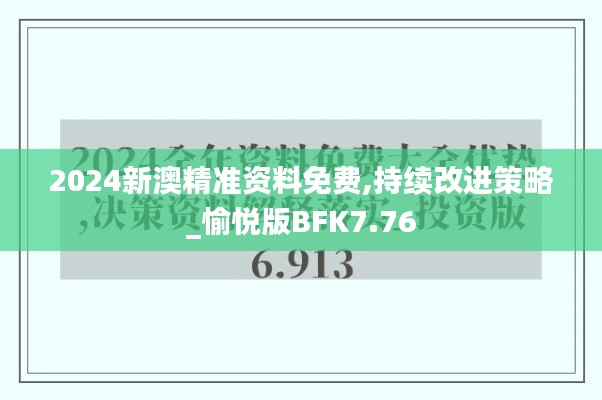 2024新澳精准资料免费,持续改进策略_愉悦版BFK7.76