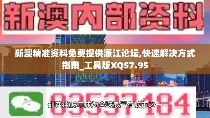 新澳精准资料免费提供濠江论坛,快速解决方式指南_工具版XQS7.95