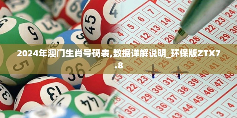 2024年澳门生肖号码表,数据详解说明_环保版ZTX7.8