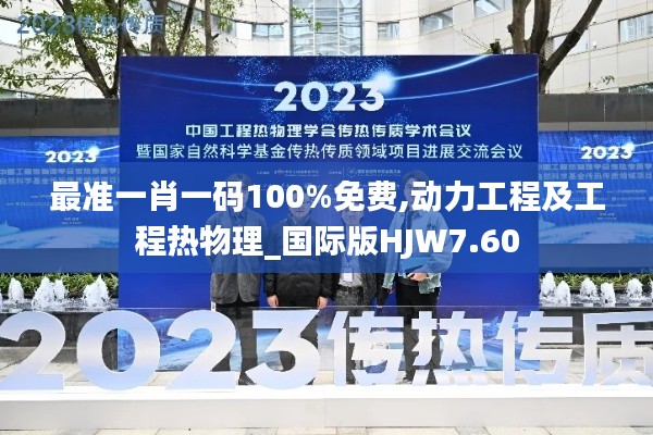 最准一肖一码100%免费,动力工程及工程热物理_国际版HJW7.60