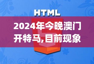 2024年今晚澳门开特马,目前现象解析描述_散热版QCV7.45