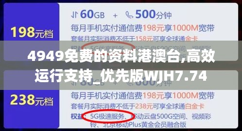 4949免费的资料港澳台,高效运行支持_优先版WJH7.74