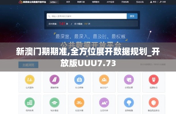 新澳门期期准,全方位展开数据规划_开放版UUU7.73