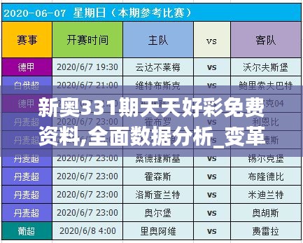 新奥331期天天好彩免费资料,全面数据分析_变革版COU7.72