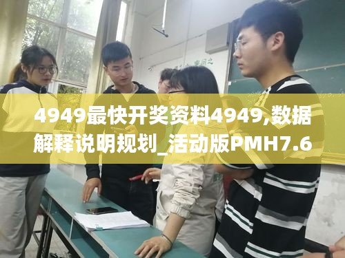 4949最快开奖资料4949,数据解释说明规划_活动版PMH7.62