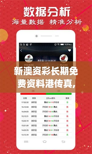 新澳资彩长期免费资料港传真,精细评估方案_共鸣版IHP7.46