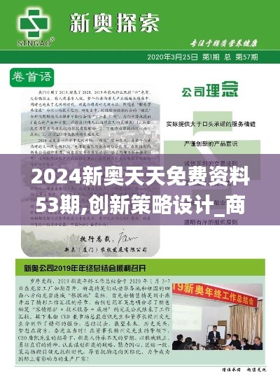 2024新奥天天免费资料53期,创新策略设计_商务版EJV7.15