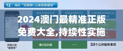 2024澳门最精准正版免费大全,持续性实施方案_移动版IAS7.58