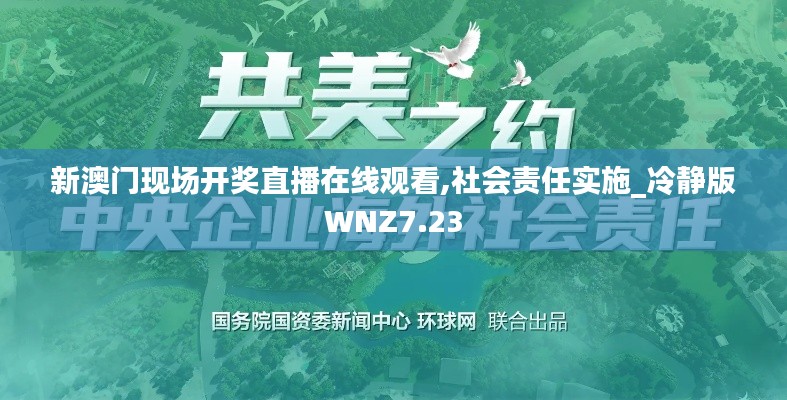 新澳门现场开奖直播在线观看,社会责任实施_冷静版WNZ7.23