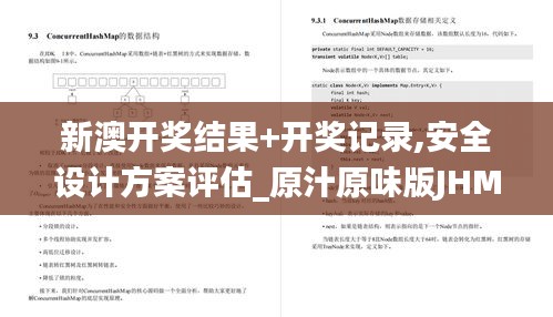 新澳开奖结果+开奖记录,安全设计方案评估_原汁原味版JHM7.54