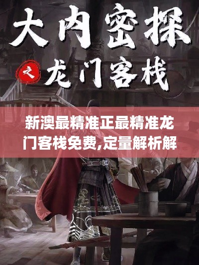 新澳最精准正最精准龙门客栈免费,定量解析解释法_设计师版MDO7.62