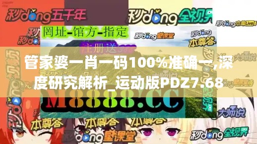 管家婆一肖一码100%准确一,深度研究解析_运动版PDZ7.68