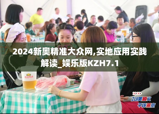 2024新奥精准大众网,实地应用实践解读_娱乐版KZH7.1