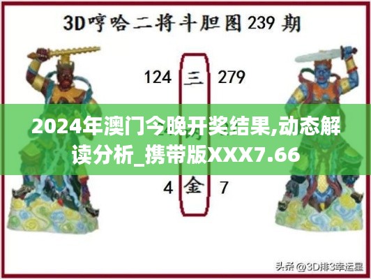 2024年澳门今晚开奖结果,动态解读分析_携带版XXX7.66