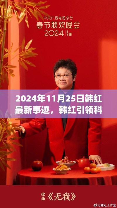 2024年11月25日韩红最新事迹，韩红引领科技新纪元，2024年智能生活体验官