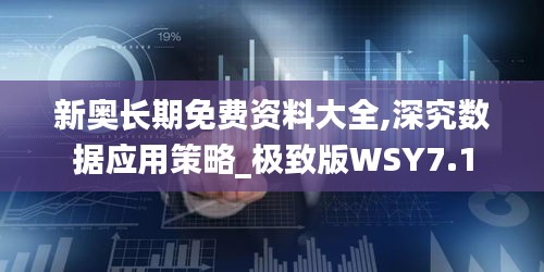 新奥长期免费资料大全,深究数据应用策略_极致版WSY7.1