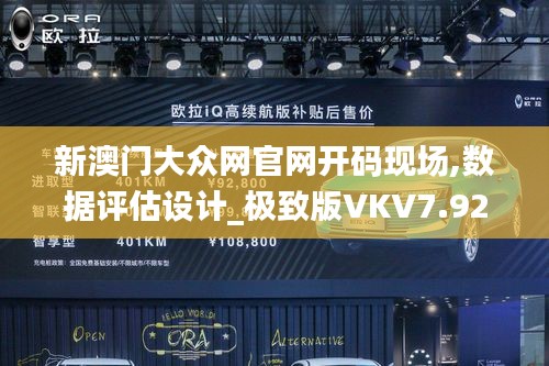 新澳门大众网官网开码现场,数据评估设计_极致版VKV7.92