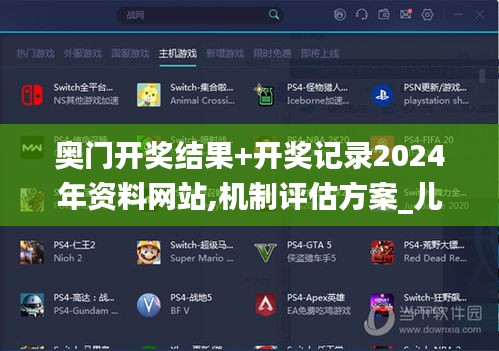 奥门开奖结果+开奖记录2024年资料网站,机制评估方案_儿童版UOA7.12