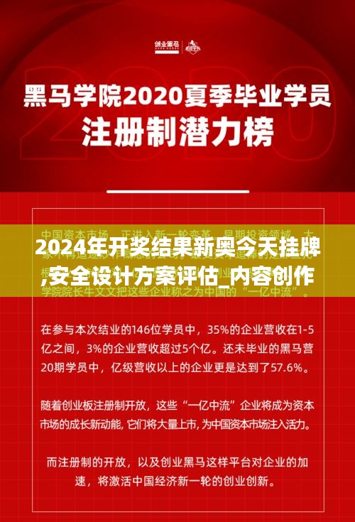 2024年开奖结果新奥今天挂牌,安全设计方案评估_内容创作版JYY7.28
