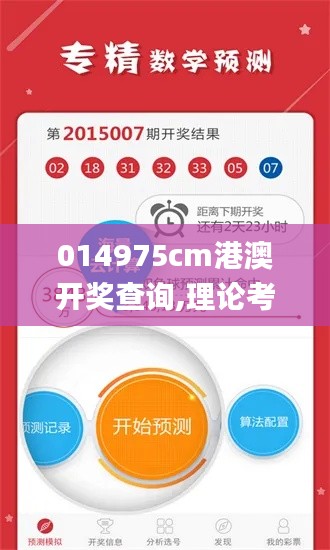 014975cm港澳开奖查询,理论考证解析_全景版WQR7.55