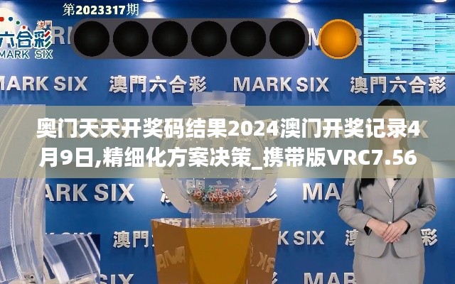 奥门天天开奖码结果2024澳门开奖记录4月9日,精细化方案决策_携带版VRC7.56