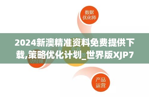 2024新澳精准资料免费提供下载,策略优化计划_世界版XJP7.88