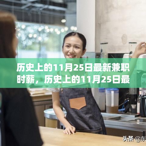 历史上的11月25日最新兼职时薪详解，特性、体验与竞品对比