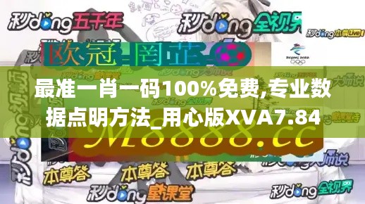 最准一肖一码100%免费,专业数据点明方法_用心版XVA7.84