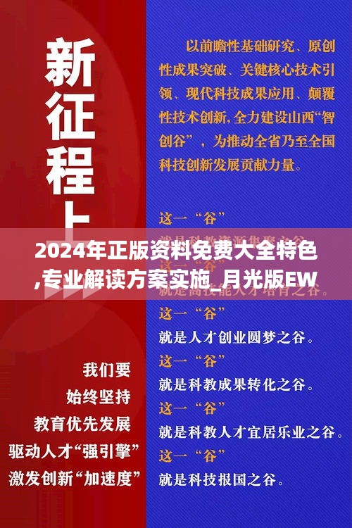 2024年正版资料免费大全特色,专业解读方案实施_月光版EWD7.82