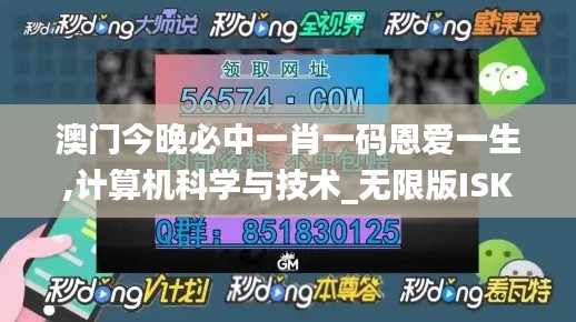 澳门今晚必中一肖一码恩爱一生,计算机科学与技术_无限版ISK7.37