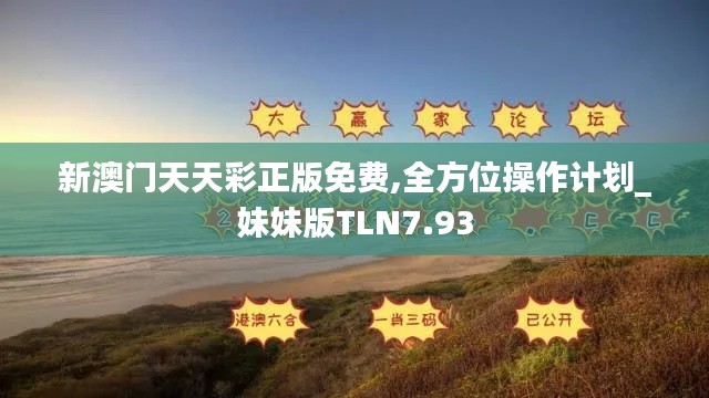 新澳门天天彩正版免费,全方位操作计划_妹妹版TLN7.93
