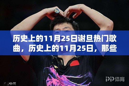 历史上的11月25日热门谢旦歌曲回顾，穿越时光的音乐魅力之旅