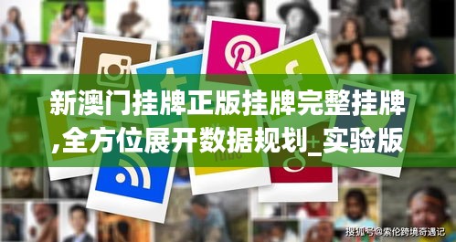 新澳门挂牌正版挂牌完整挂牌,全方位展开数据规划_实验版SHJ7.78