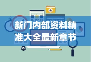 新门内部资料精准大全最新章节免费,全面数据分析_活力版CNL7.6