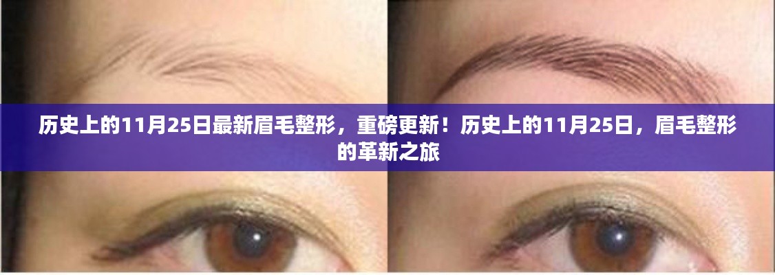 历史上的11月25日，眉毛整形的革新之旅与最新重磅更新