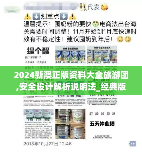 2024新澳正版资料大全旅游团,安全设计解析说明法_经典版VGZ7.90
